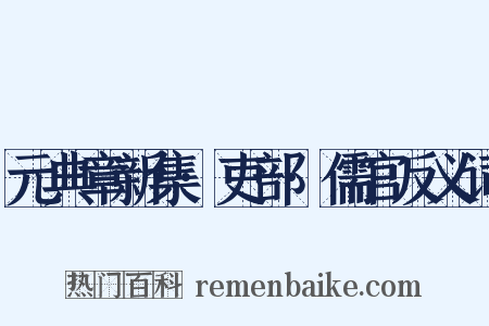 元典章新集·吏部·儒官反义词是什么意思的图片